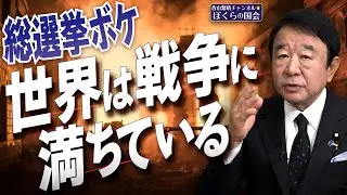 【ぼくらの国会・第831回】ニュースの尻尾「総選挙ボケ 世界は戦争に満ちている」