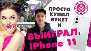 Победитель в розыгрыше БАЗА ЦВЕТОВ 24! Парень выиграл iPhone 11!
