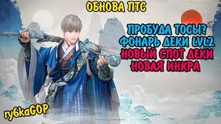 Black desert : ПТС #11 НОВАЯ ИНКРА / НОВЫЕ СПОТЫ ДЕКИ / ДЕКИ 2 LVL / ТИЗЕР ПРОБУД ТОСЫ