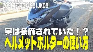 【PCX125】ヘルメットホルダーの使い方