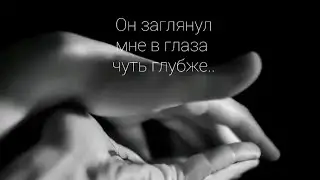 Он заглянул мне в глаза чуть глубже.. Читает Тайболева Ольга. Автор: Златенция Золотова