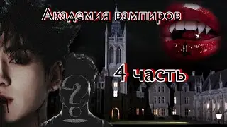 Твой парень Чон Чонгук | Академия вампиров | 4 часть