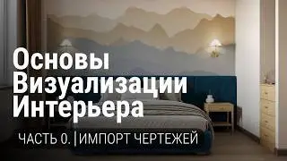 ИМПОРТИРУЕМ ЧЕРТЕЖИ ПРАВИЛЬНО | 3D MAX