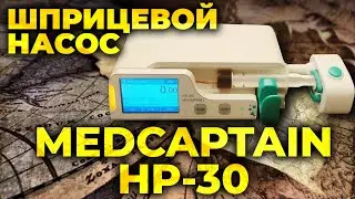 Шприцевой насос 