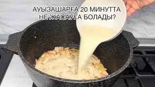 Ауызашарға 20 минутта дайын болатын тағам😍 Курица в сметанном соусе. Ужин за 20 минут .