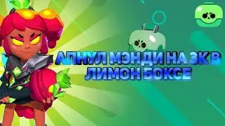АПНУЛ МЭНДИ НА 3К В ЛИМОН БОКСЕ