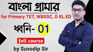 Bengali Grammar | ধ্বনি- 01 | For Primary TET, WBSSC, Upper Primary, D.EL.ED | Bong Education