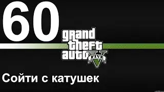 GTA 5 (PC) прохождение от первого лица на золото #60 Сойти с катушек