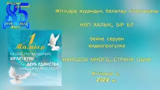 «Көп халық, бір ел» / «Народов много, страна одна»