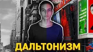ЧТО ТАКОЕ ДАЛЬТОНИЗМ? (как видят дальтоники?)