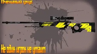 НОВАЯ AWP 