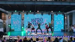 2023 HERO 4 WHO國際舞蹈大賽 全國總決賽│KPOP排舞 兒童組 │蟹寶寶