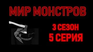 Мир монстров • 3 СЕЗОН 5 СЕРИЯ