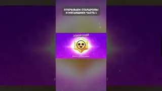 Открываем Мегаящик и Стардропы  #кирязаврик #brawlstars #бравл