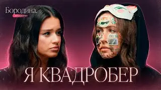 Страшно жить среди людей: кто такие квадроберы? | Психологическое шоу Бородиной 