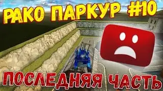 Танки Онлайн || РАКО ПАРКУР #10 || ПОСЛЕДНЯЯ ЮБИЛЕЙНАЯ ЧАСТЬ