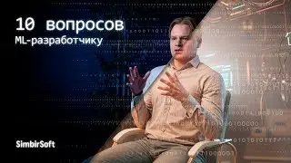 «Машинное обучение — это точно такая же автоматизация» | 10 неглупых вопросов ML-разработчику