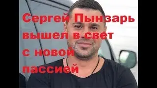 Сергей Пынзарь вышел в свет с новой пассией. ДОМ-2 новости.