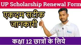 up scholarship renewal form kaise bhare 2024-25| UP Scholarship  Apply Renewal 2024-25 latest update