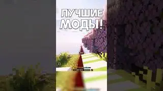 ЛУЧШИЕ МОДЫ для Майнкрафт! 