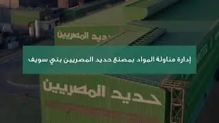 إدارة مناولة المواد بمصنع حديد المصريين ببني سويف