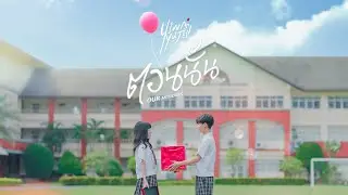 ตอนนั้น (Our Memories) - YIWA X YUJIN【Official MV】