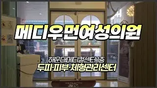 해운대메디컬센터 1층 메디우먼 에스테틱 소개