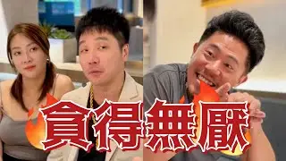 貪得無厭！【 #油條兄弟 】