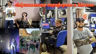 "Музыкальная периферия" и московские приключения | NEдо_БлоГ