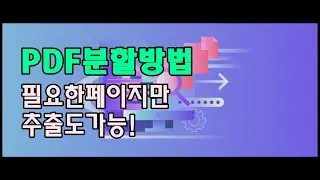 PDF를 분할하고 PDF페이지를 쉽게 추출하는 방법
