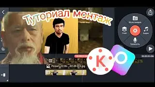 туториал монтаж кинемастер ||VFX SURA ||как удалить главное героя!?!