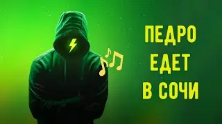 Педро едет в Сочи