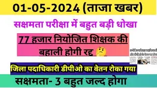 नियोजित शिक्षकों के साथ धोखा हुआ| सक्षमता परीक्षा से कोई फायदा नहीं| 77,057 हजार की नौकरी जायेगी