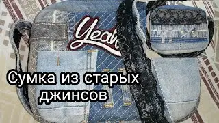 Джинсовая сумка своими руками. Как использовать старые джинсы с пользой и дать им вторую жизнь.