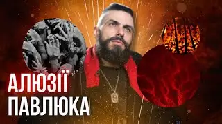 Алюзії від Ілларіона Павлюка, пасхалки та заклик до вашого досвіду || Читанка