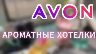 ЗАКАЗ ЭЙВОН ИЮЛЬ🌞/ДВА ПАРФЮМА НА КОТОРЫЕ СМОТРЕЛА ДАВНО😻♥️/AVON 07 2024🌞☀️