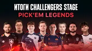 Итоги Major Challengers! Pick’em Challenge Legends!