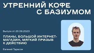 Утренний кофе с Базиумом / 20.09.23