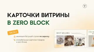 Создаем карточки товаров для интернет-магазина в zero block на 