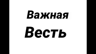 Важная весть!!!