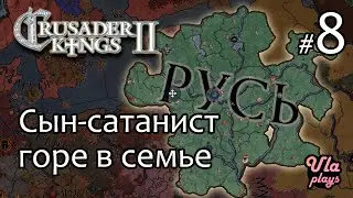 Сын-сатанист - горе в семье  -  Crusader Kings 2 #8 | Прохождение на русском