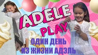 Один день из жизни / Adele Plays / Детский канал для девочек