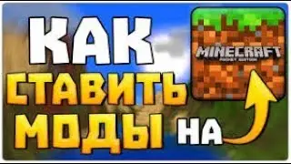Как установить МОДЫ в MINECRAFT (Туториал)