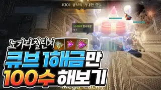 큐브 제1해금 100수 하면 골드 얼마나 벌까? [로스트아크]