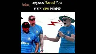 হাথুরুকে ডিভোর্স দিতে চায় না কেন বিসিবি | BCB | Chandika Hathurusingha |