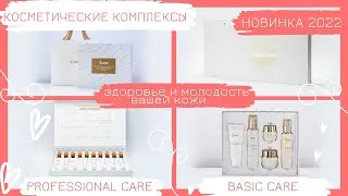 НОВИНКА FOHOW 2022 ПОЛИПЕПТИДНЫЕ КОСМЕТИЧЕСКИЕ КОМПЛЕКСЫ  BASIC & PROFESSIONAL CARE