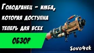 Голодранец - Имба теперь доступная всем В Fortnite PvE Сражении с бурей