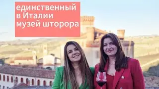 Единственный в Италии музей ШТОПОРА. А вы знали кто и когда изобрели штопор?