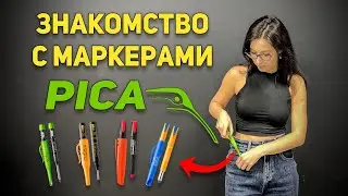 Разметочные карандаши и фломастеры PICA. Какой выбрать? | РОДМОН