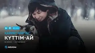 Қайрат Нұртас   Күттім ай аудио